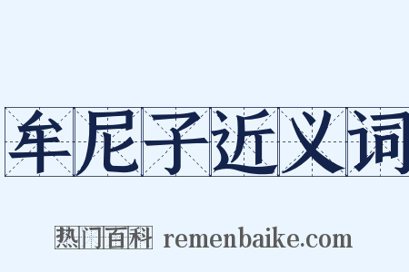 牟尼子近义词是什么意思的图片